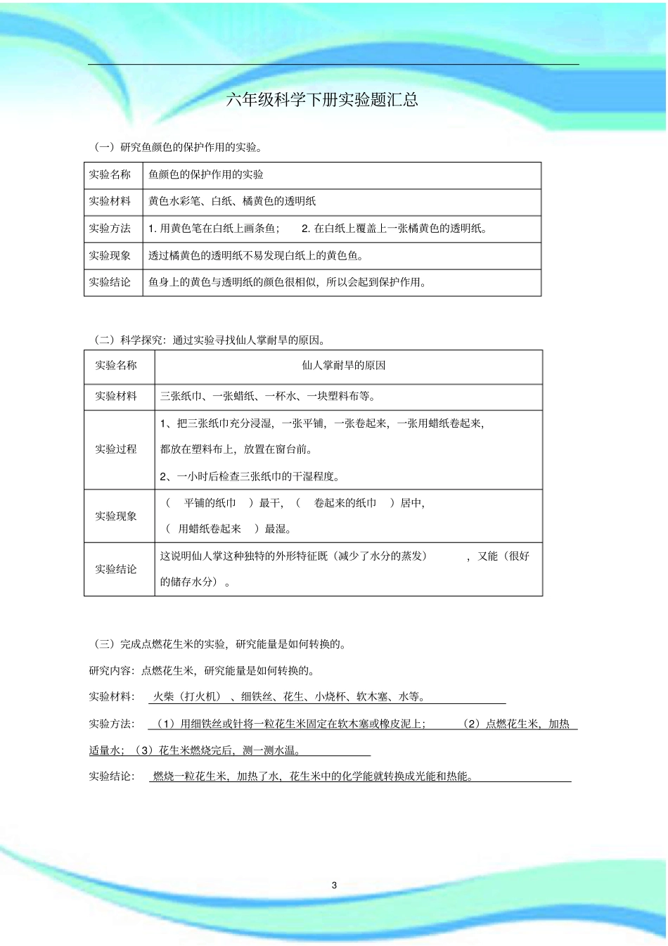 小升初苏教版小学六年级科学下册试验题总结_第3页