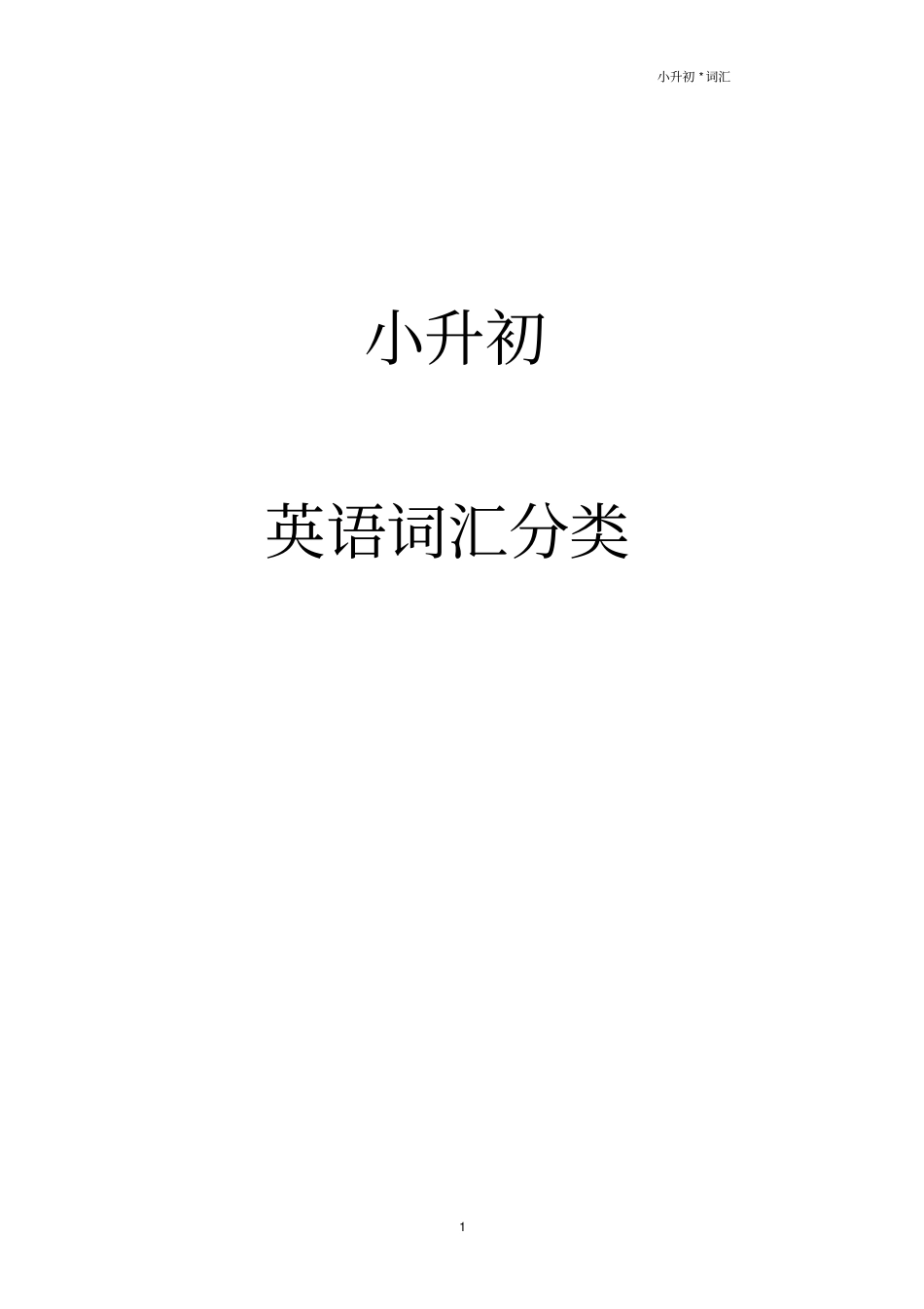 小升初英语单词分类汇总大全最全,推荐文档_第1页