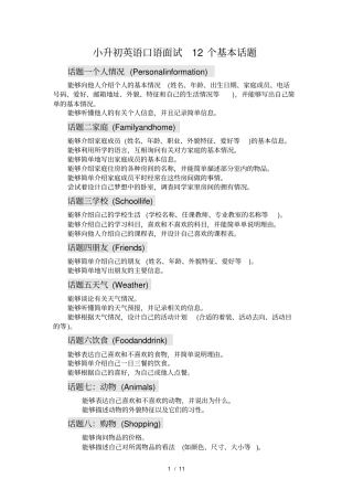 小升初英语口语面试十二个话的题目