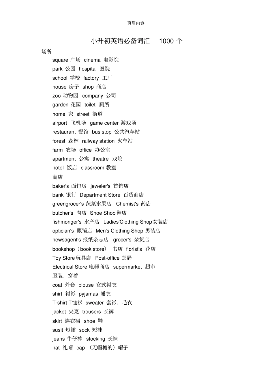 小升初英语必备词汇1000个_第1页