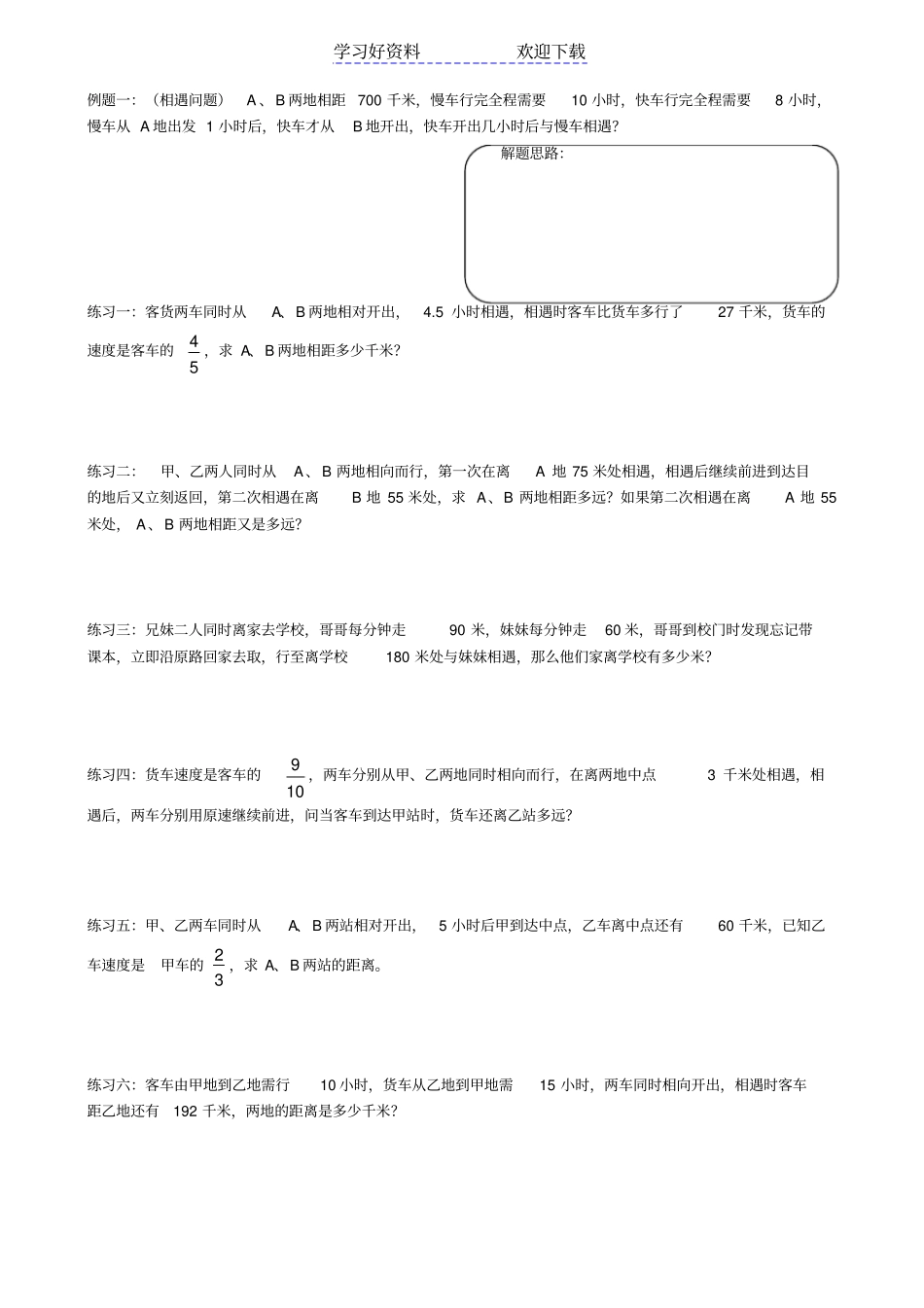 小升初行程问题专题练习_第1页