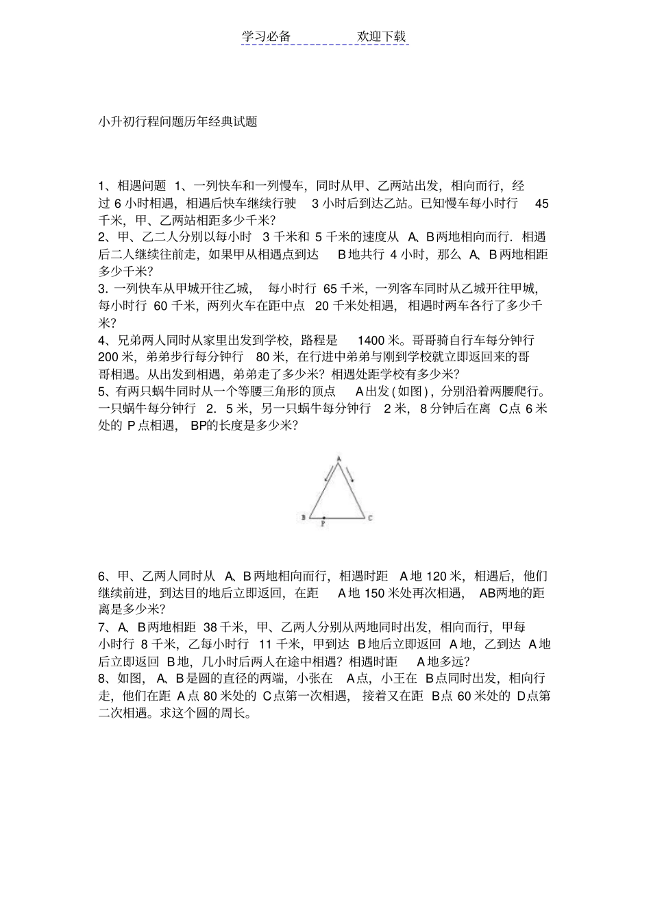 小升初行程问题历年经典试题_第1页