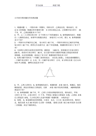 小升初行程问题历年经典试题