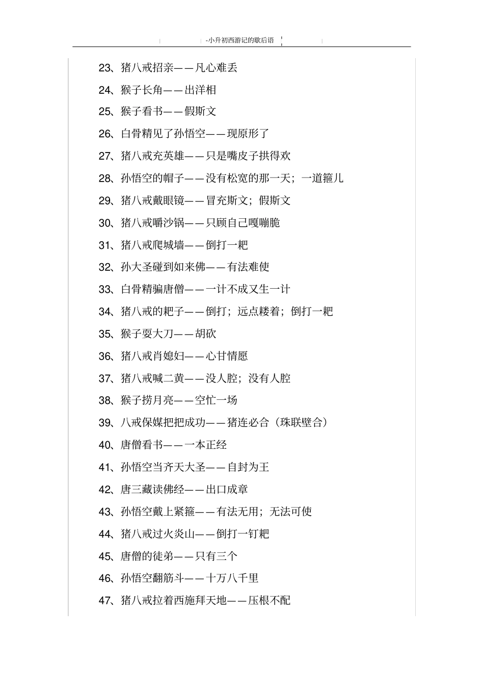小升初西游记的歇后语_第2页