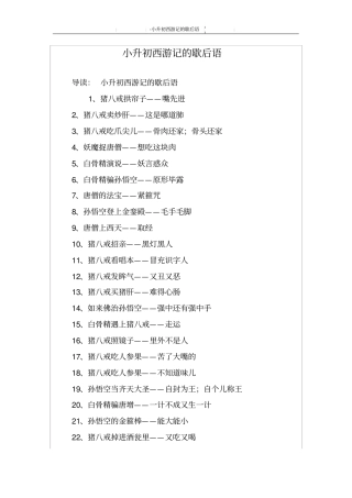 小升初西游记的歇后语