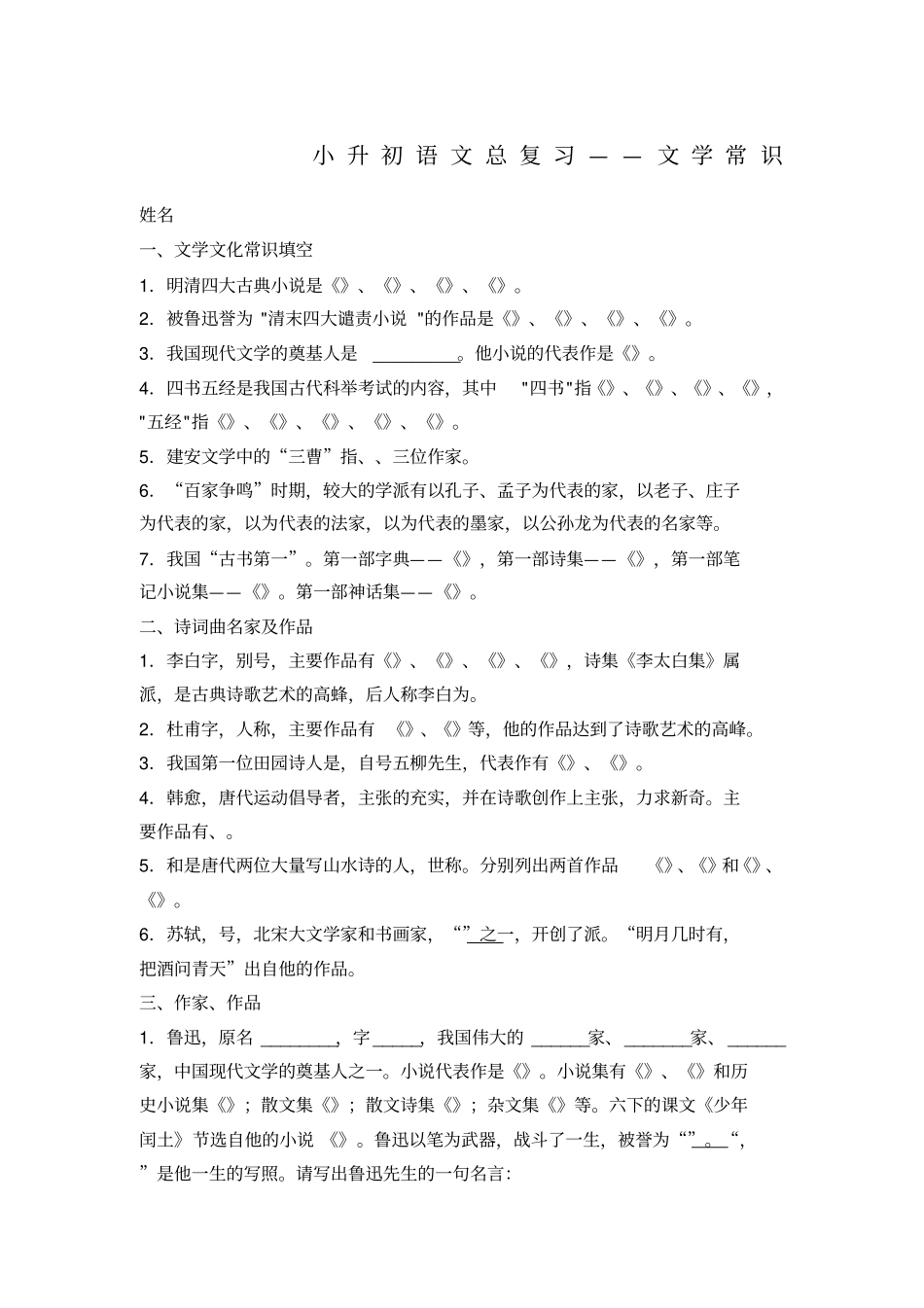 小升初语文专项复习之文学常识练习卷_第1页