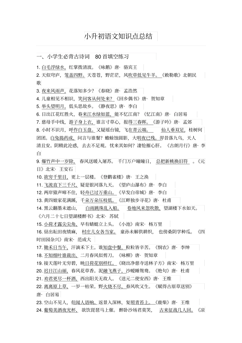 小升初语文专题训练必背知识点归纳通用版_第1页