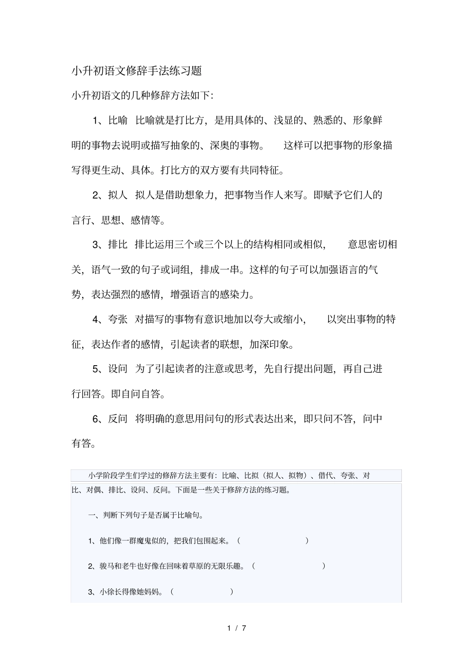 小升初语文修辞手法练习题_第1页