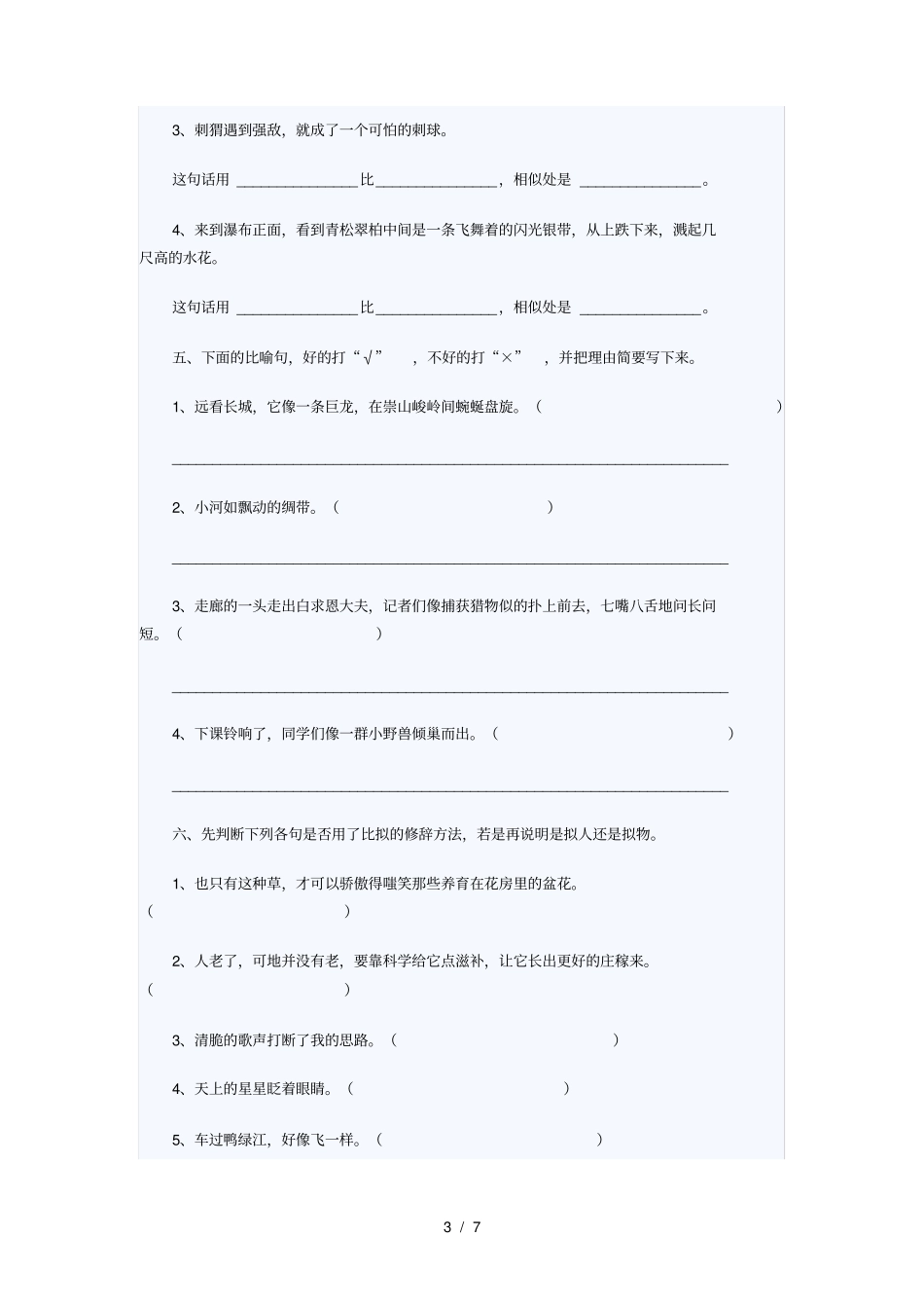 小升初语文修辞手法练习题_第3页