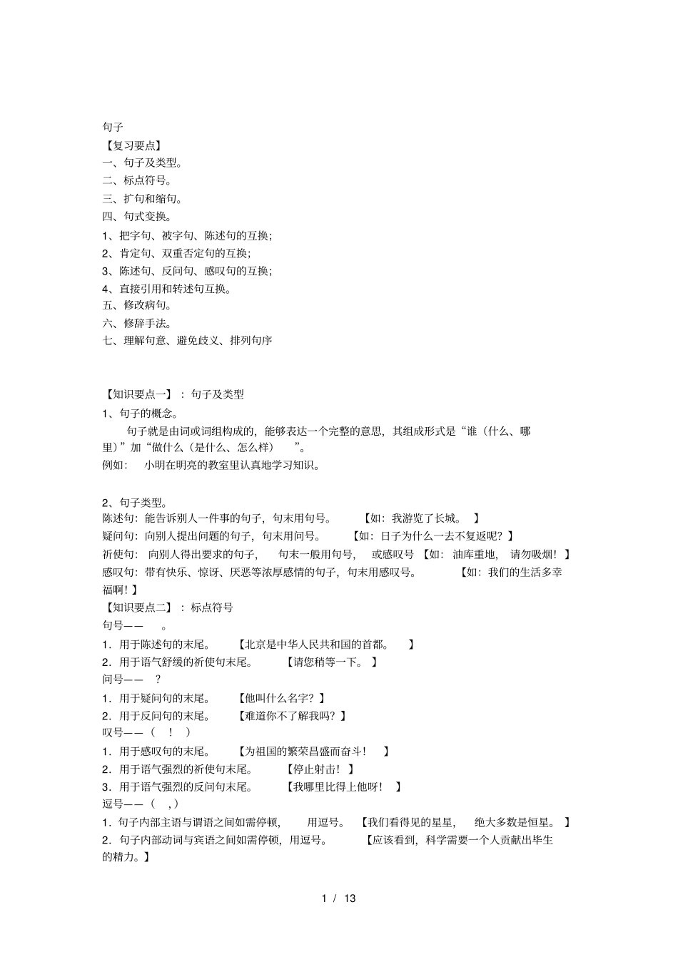 小升初语文句子专项复习_第1页