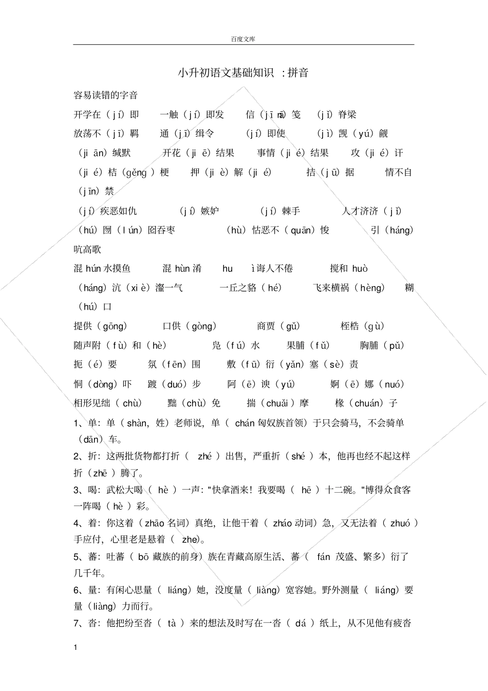 小升初语文基础知识拼音_第1页