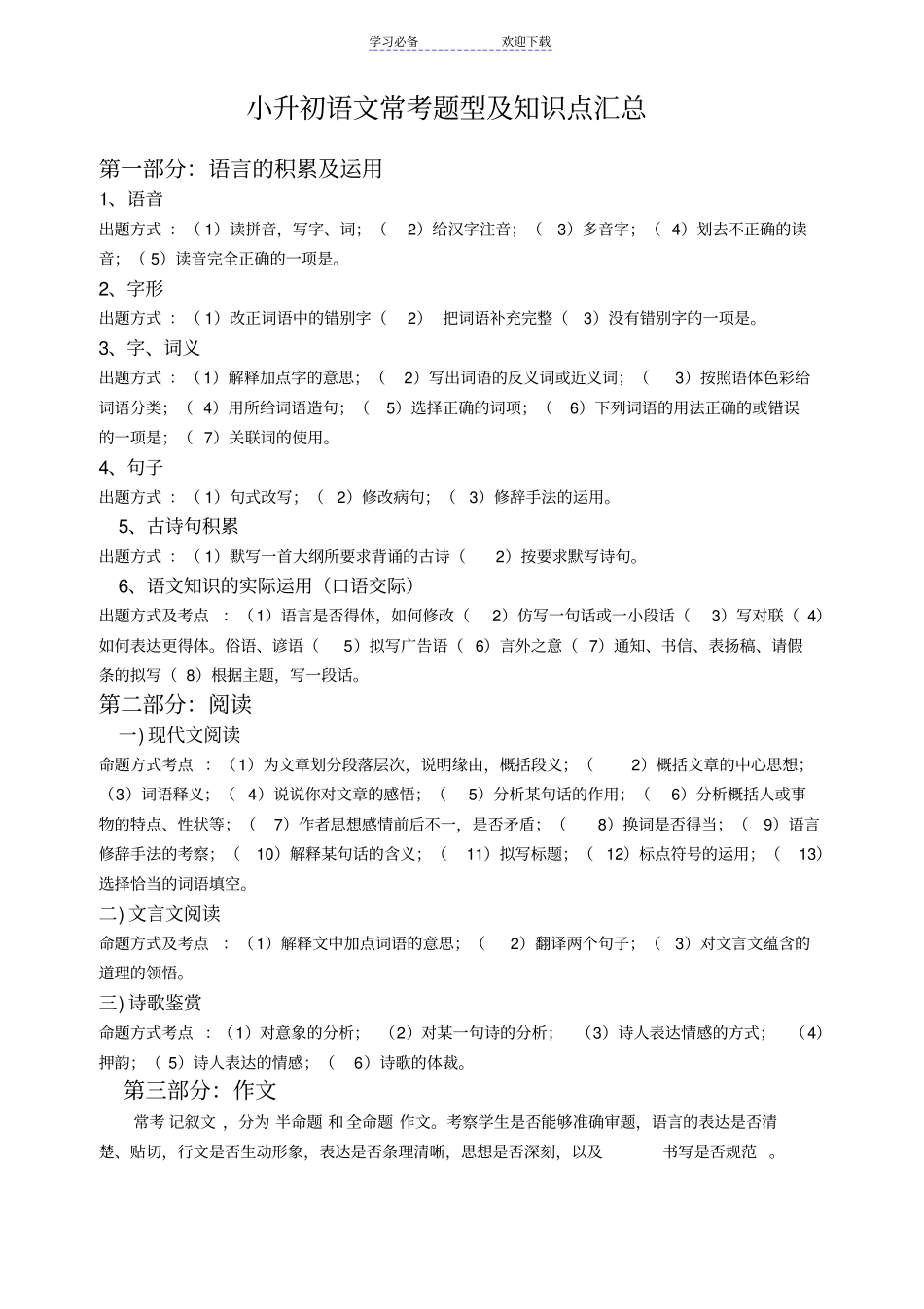 小升初语文常考题型及知识点汇总_第1页