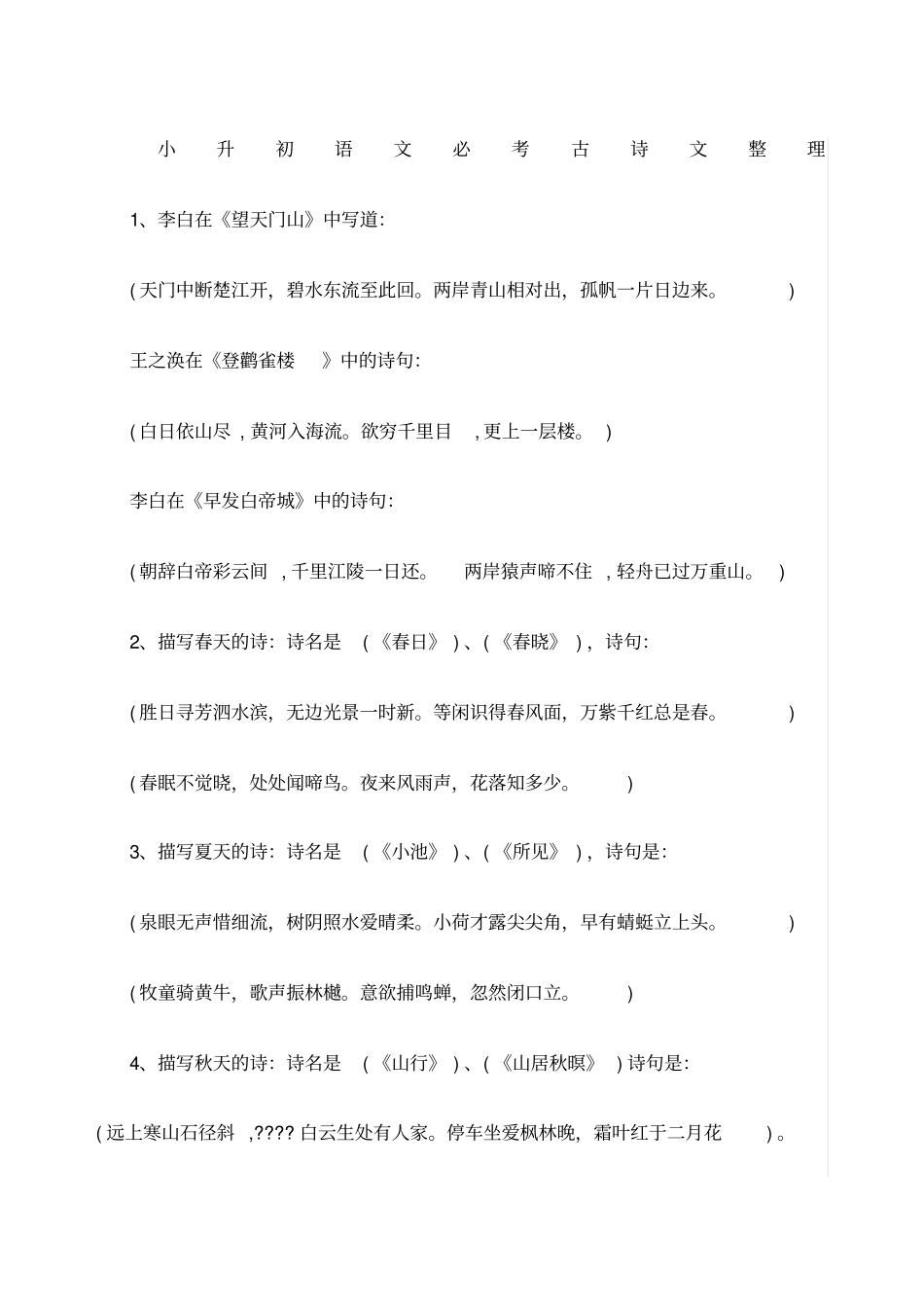 小升初语文必考古诗文_第1页