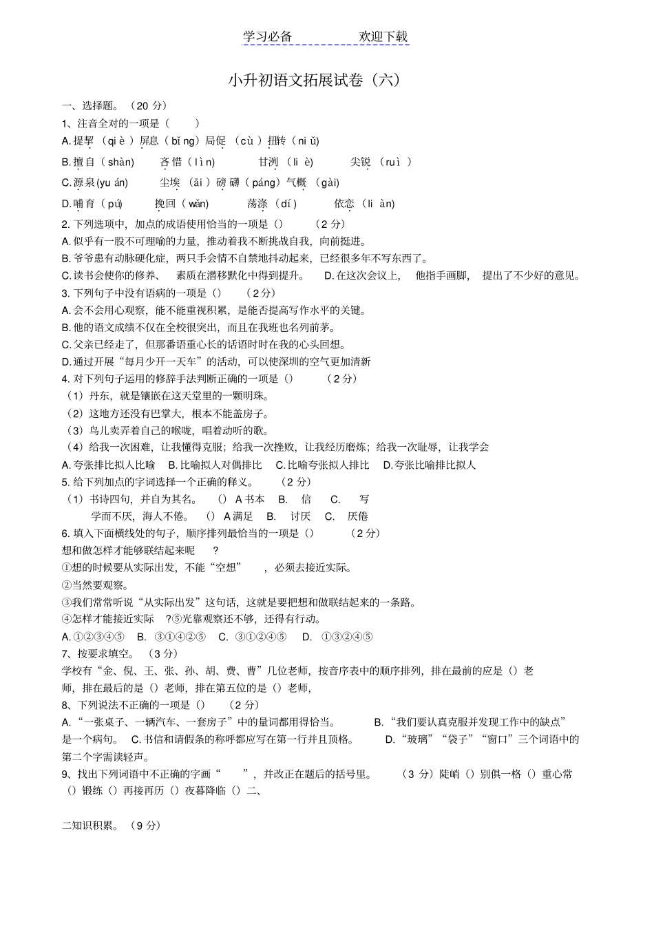 小升初语文拓展试卷六_第1页