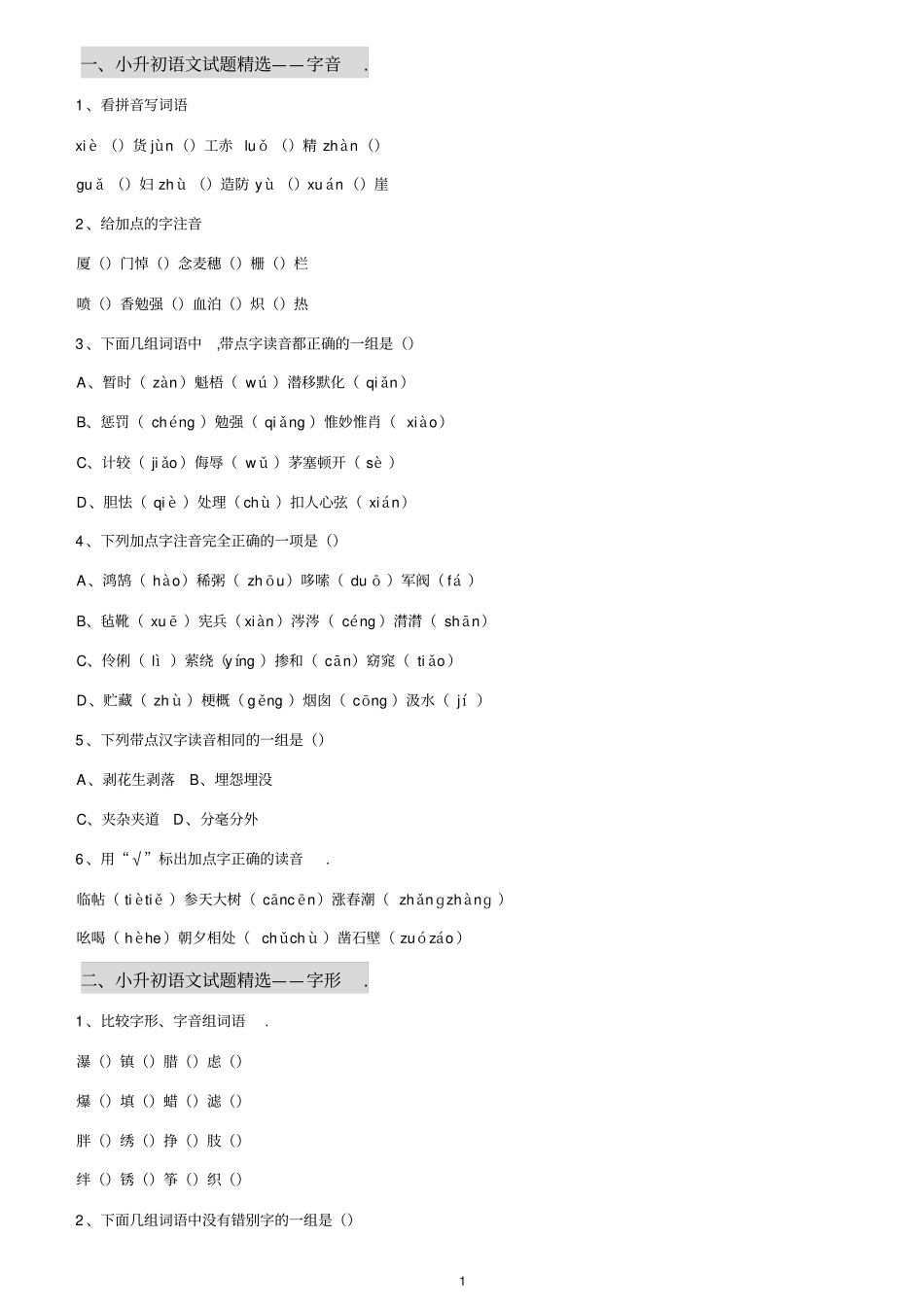 小升初语文总复习资料汇总__第1页