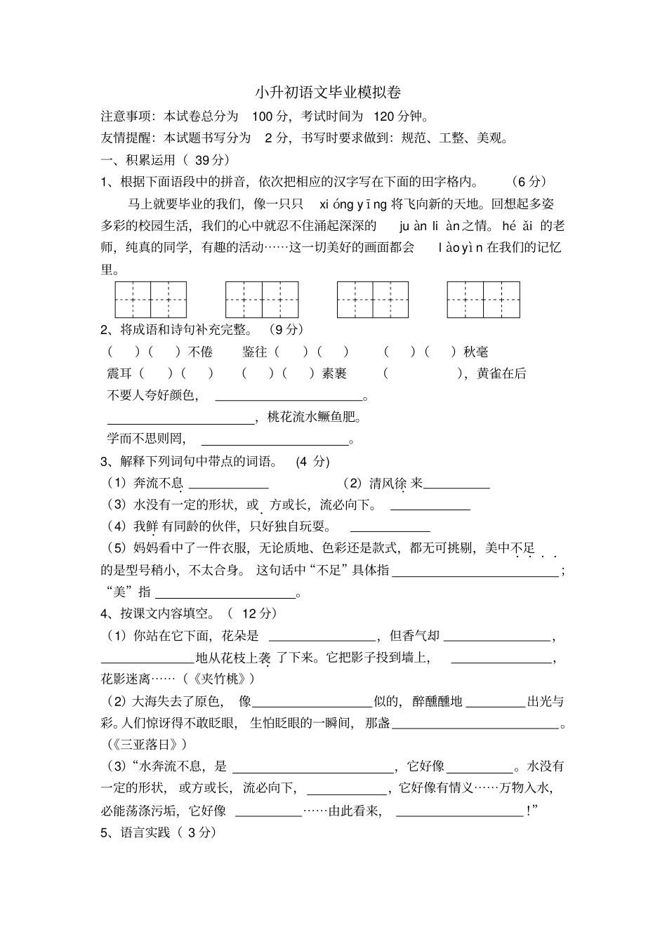 小升初语文毕业模拟卷5苏教版_第1页