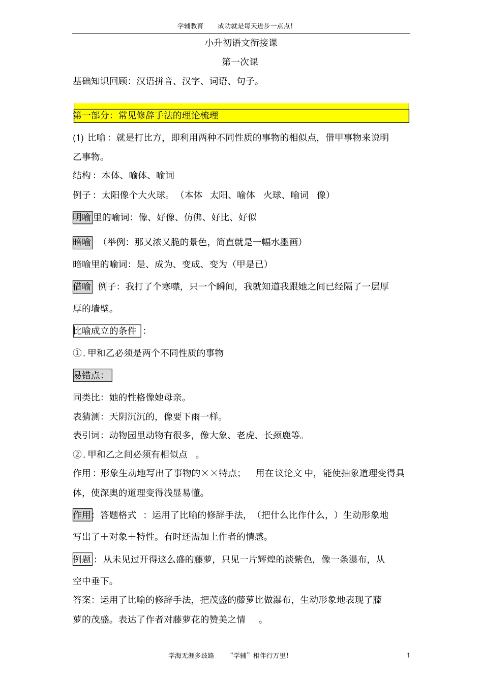 小升初语文衔接课第一课祥解_第1页