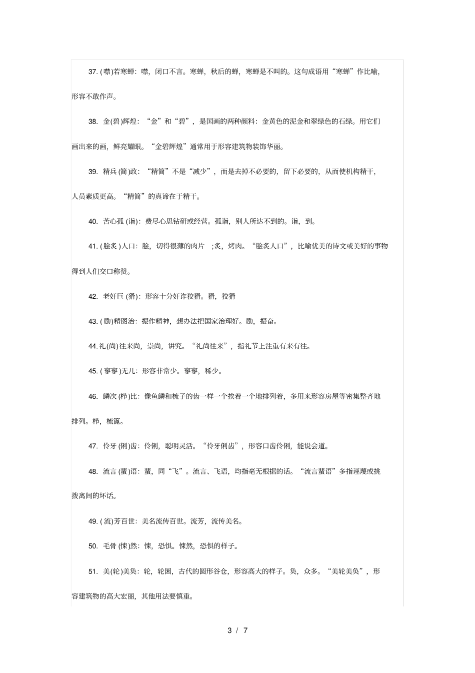 小升初语文考试易错成语100个_第3页