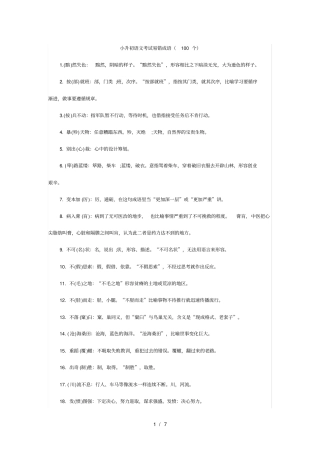 小升初语文考试易错成语100个