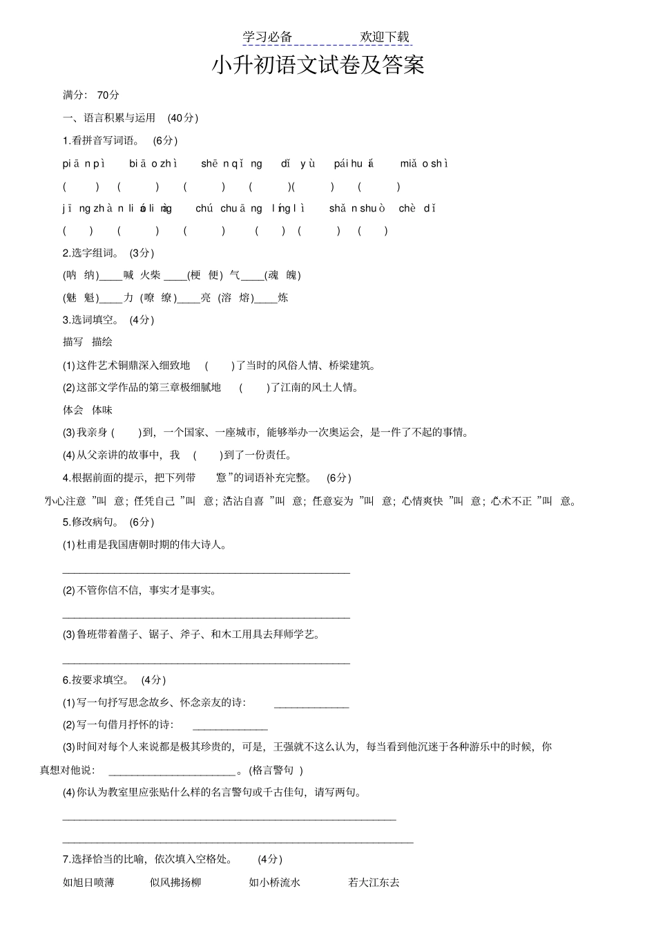 小升初语文试卷及答案_第1页