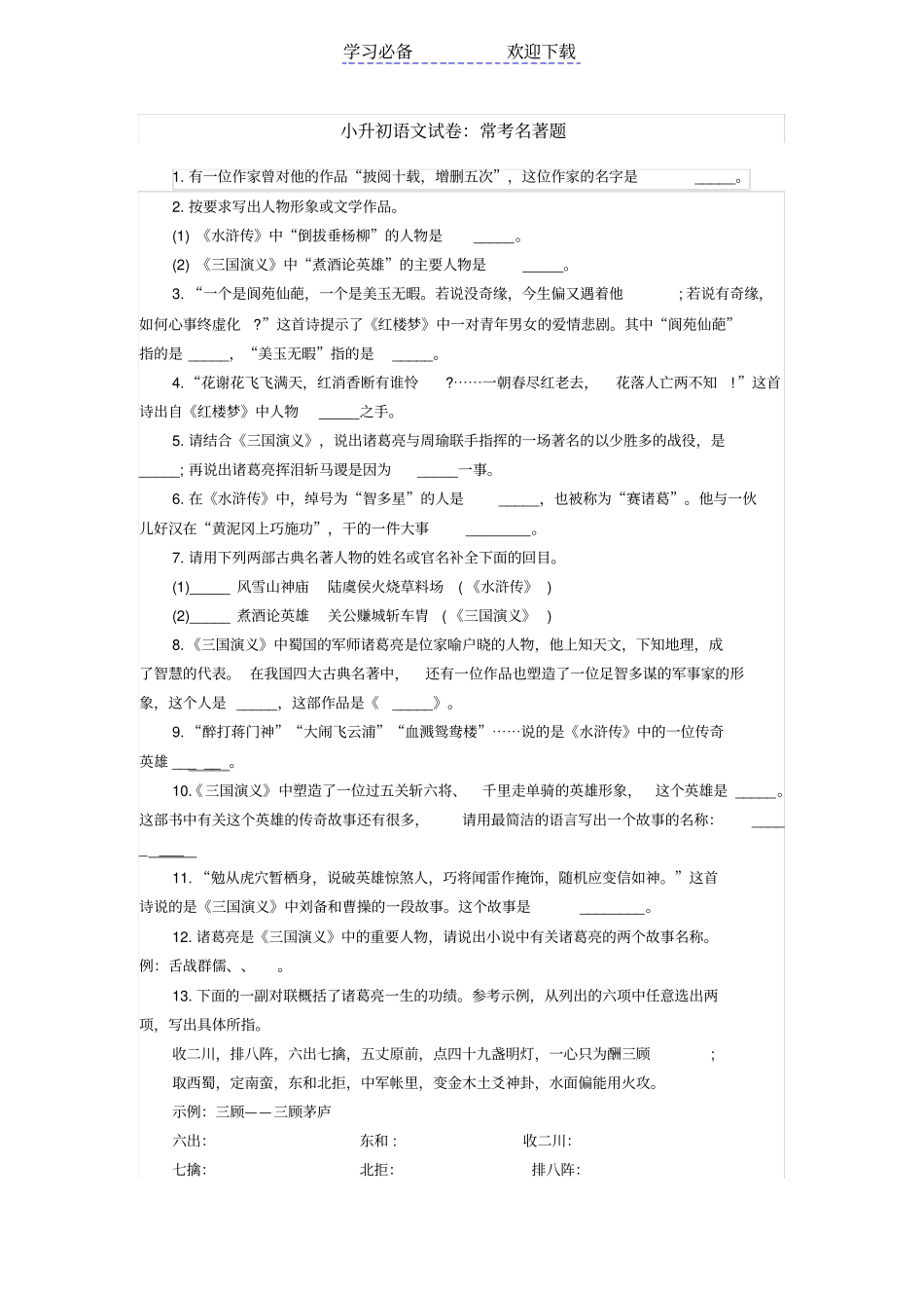 小升初语文试卷：常考名著题及答案_第1页