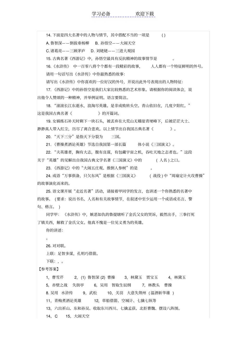 小升初语文试卷：常考名著题及答案_第2页