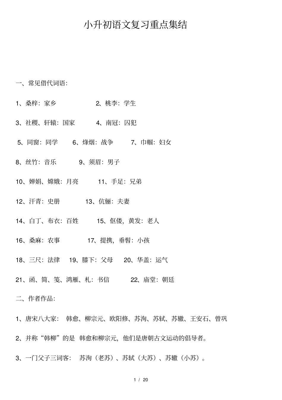 小升初语文重点复习内容_第1页