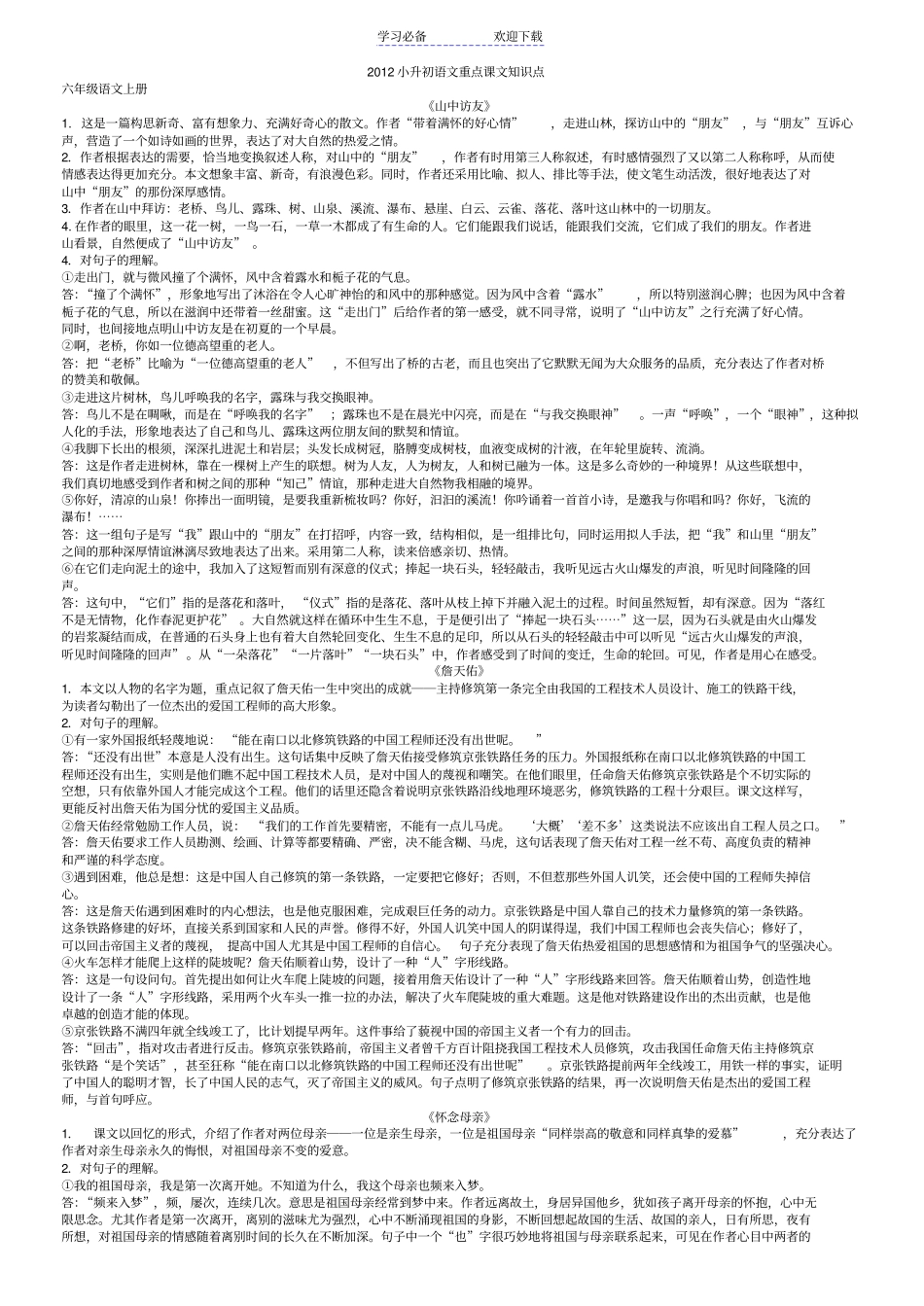 小升初语文重点课文知识点大全_第1页