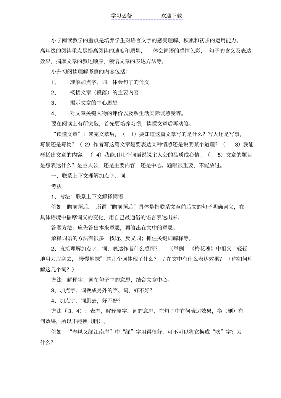 小升初语文阅读复习方法大全_第1页