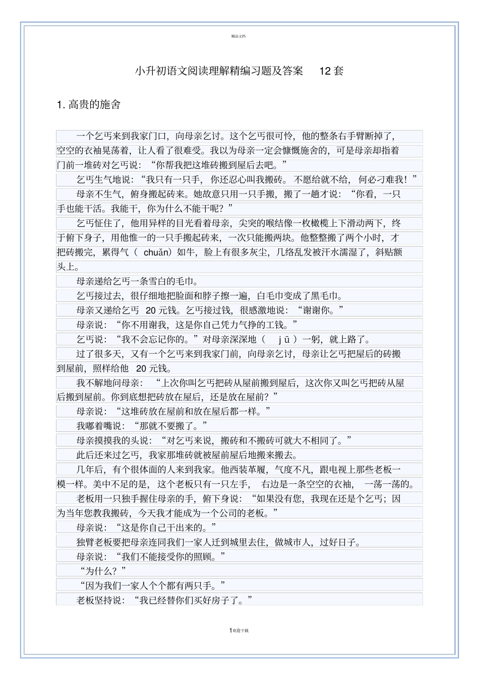 小升初语文阅读理解精编练习题及答案12套_第1页