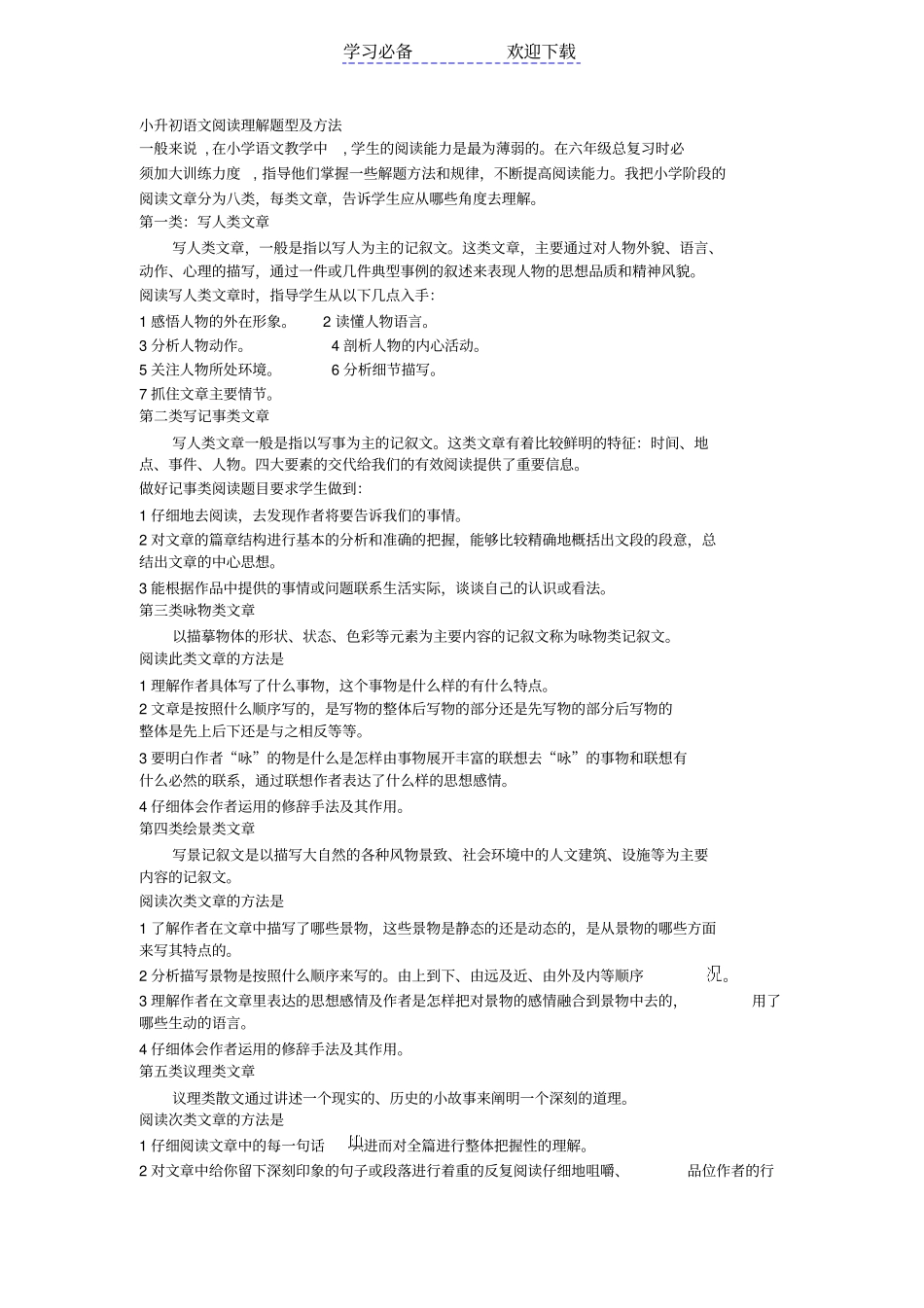 小升初语文阅读理解题型及方法_第1页