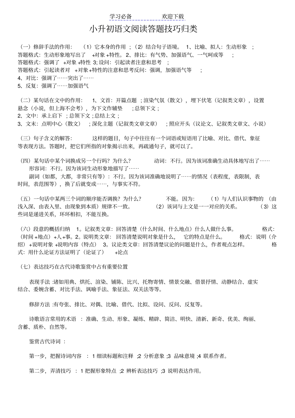 小升初语文阅读答题技巧归类_第1页
