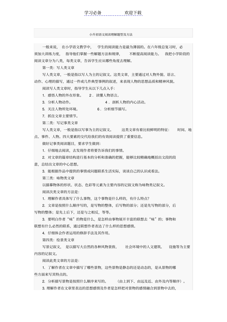 小升初语文阅读理解题型及试题_第1页