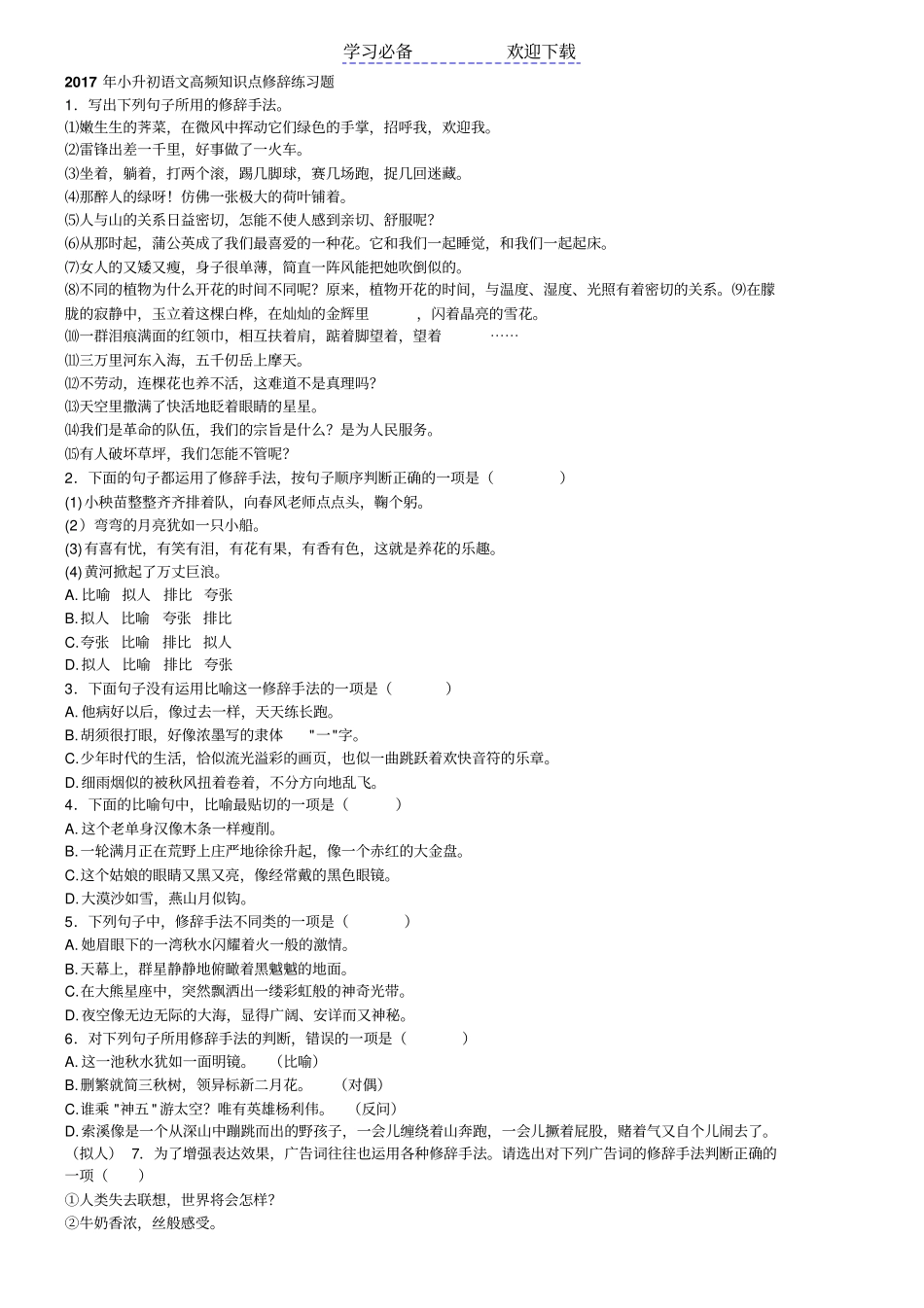 小升初语文高频知识点修辞练习题_第1页