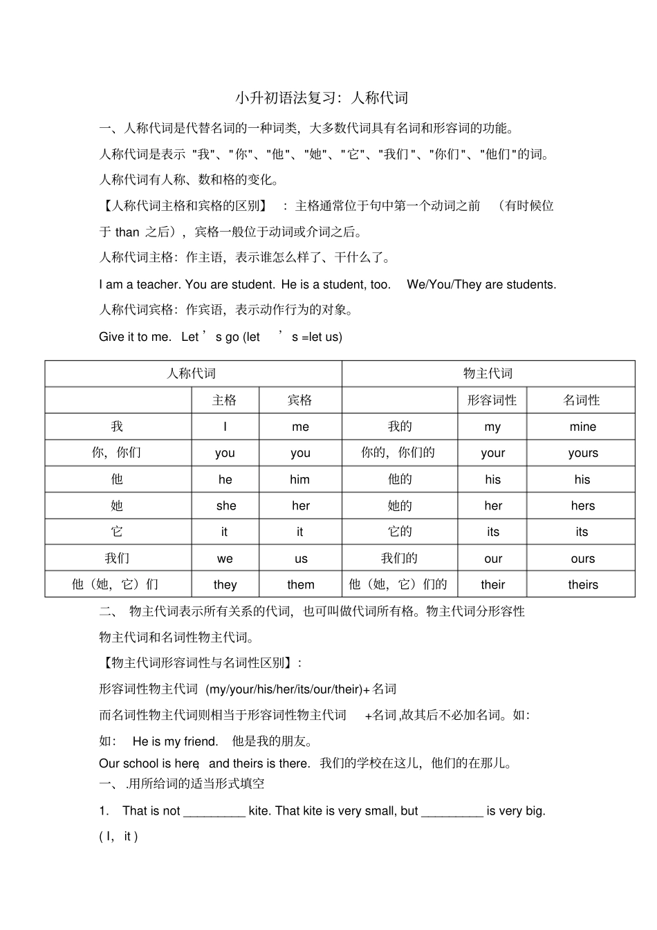 小升初语法人称代词知识点及习题,推荐文档_第1页