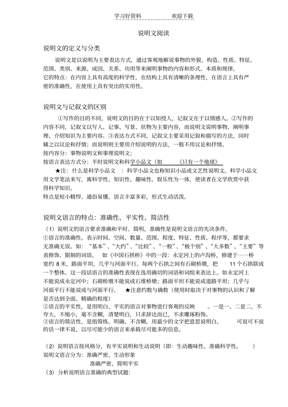 小升初说明文阅读训练_第1页