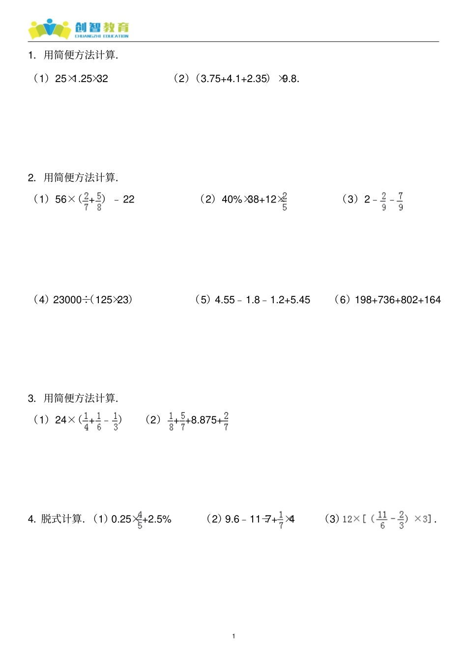 小升初运算律与简便运算计算题重点讲义资料_第1页