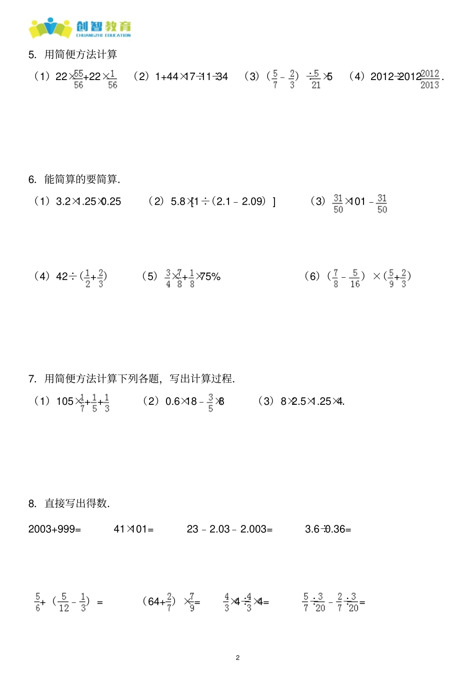 小升初运算律与简便运算计算题重点讲义资料_第2页