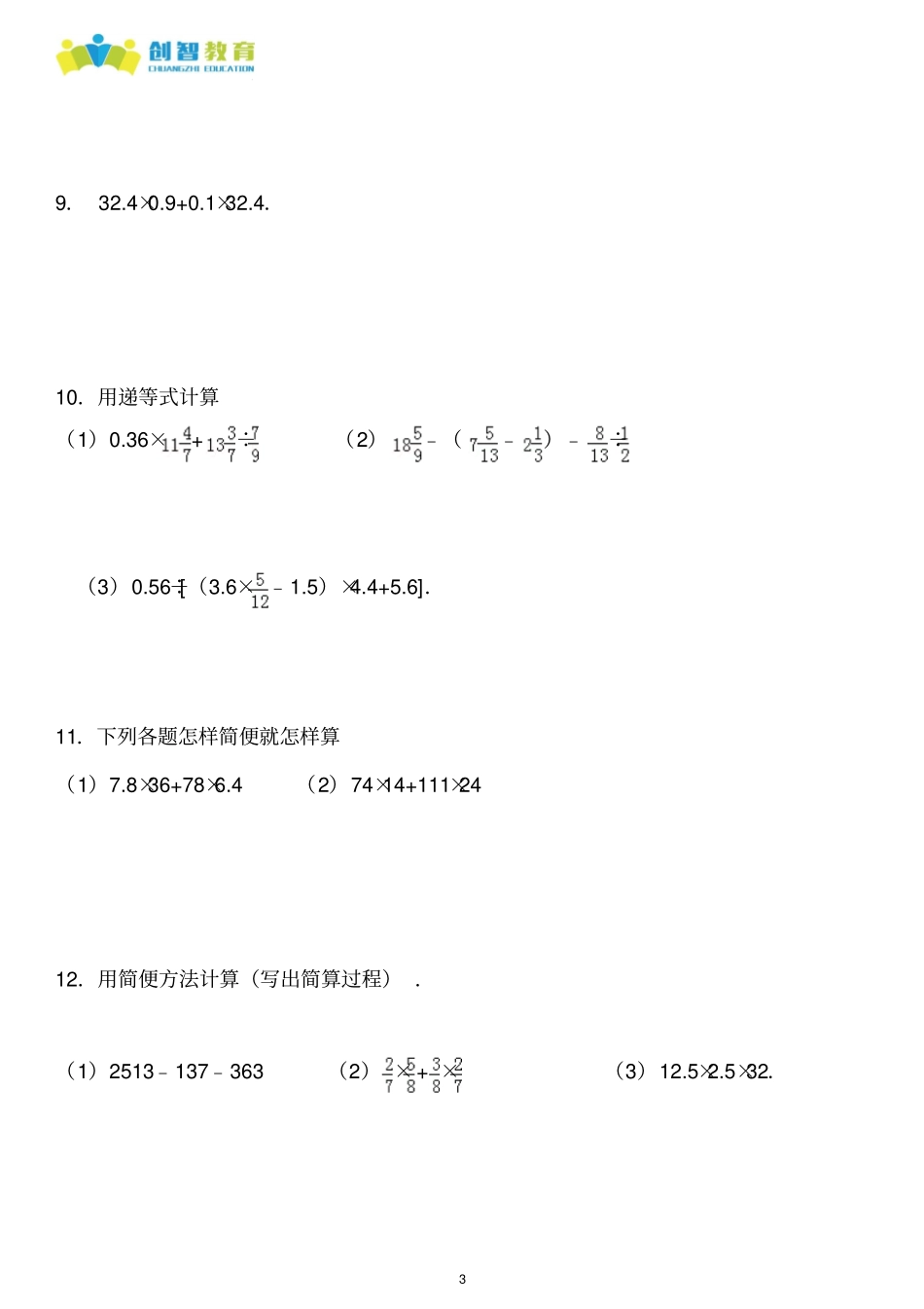 小升初运算律与简便运算计算题重点讲义资料_第3页
