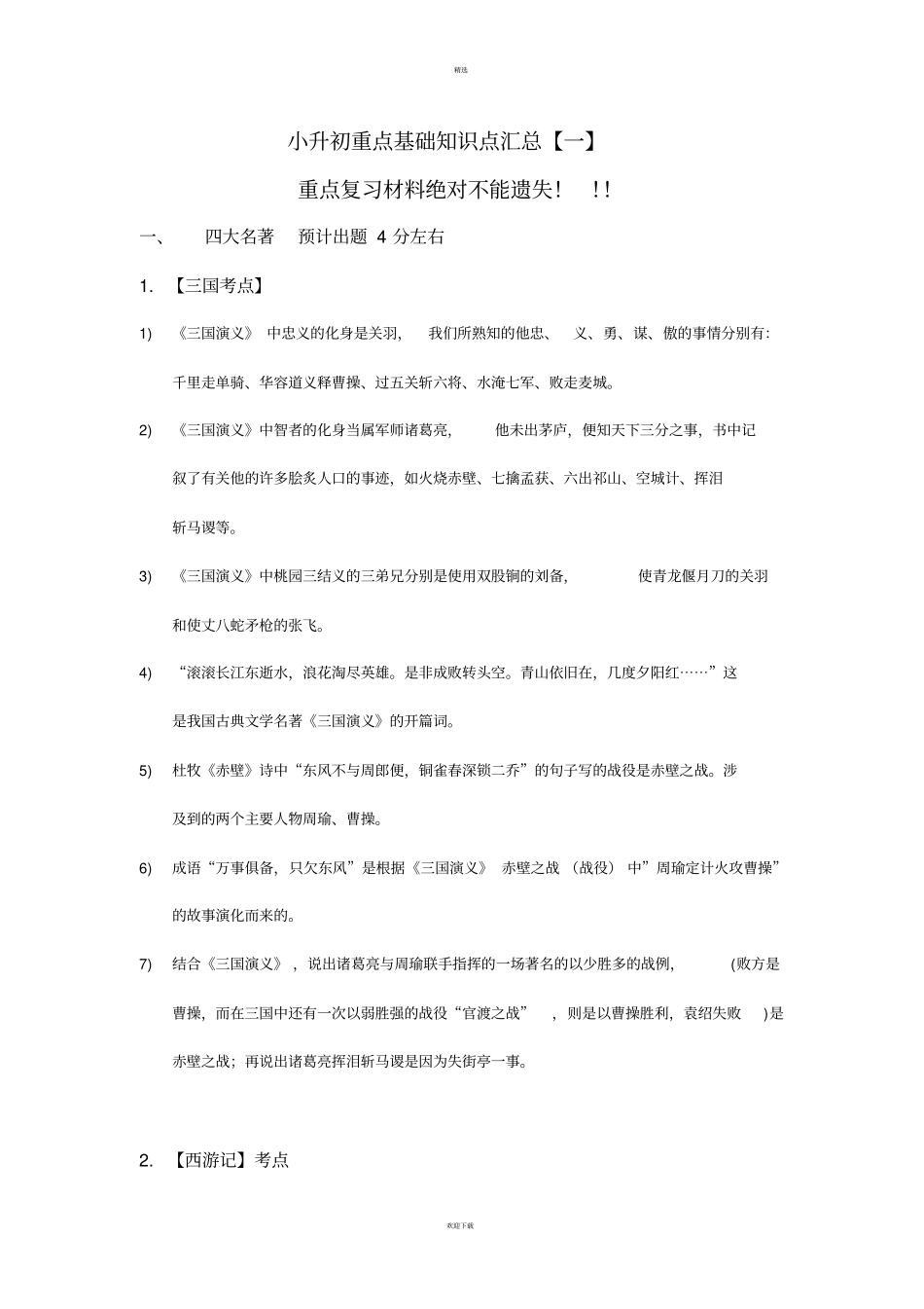 小升初重点基础知识点汇总【一】_第1页