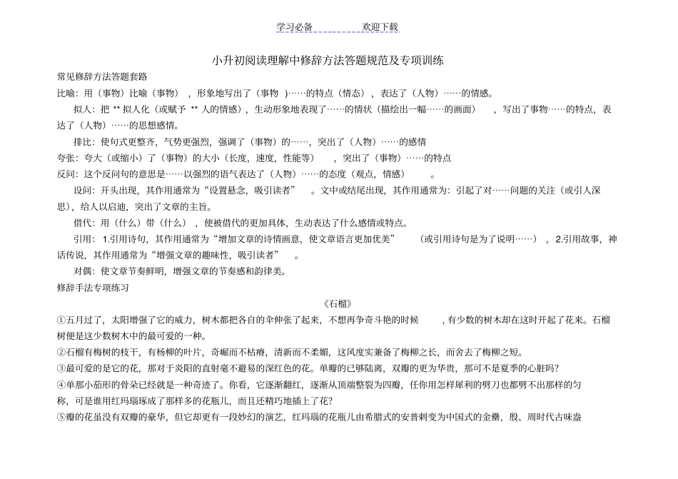 小升初阅读理解中修辞方法答题规范及专项训练_第1页