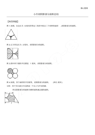 小升初阴影部分面积总结