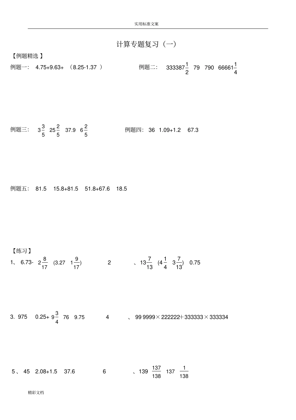 小升初难点计算题_第1页