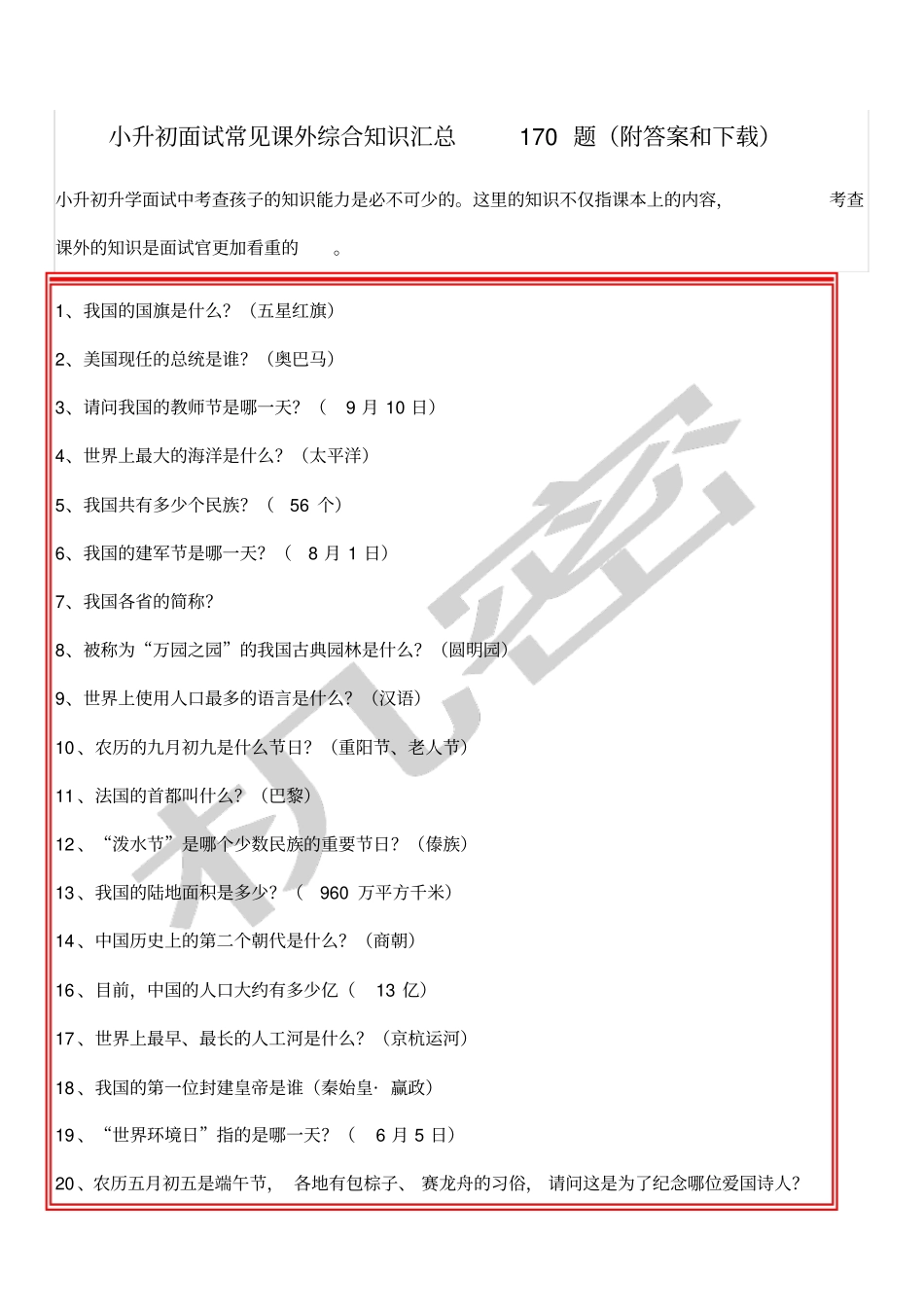 小升初面试常见课外综合知识汇总题_第1页
