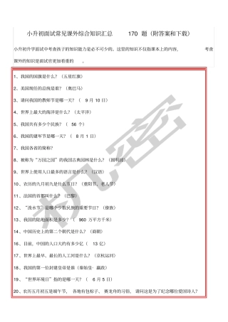 小升初面试常见课外综合知识汇总题
