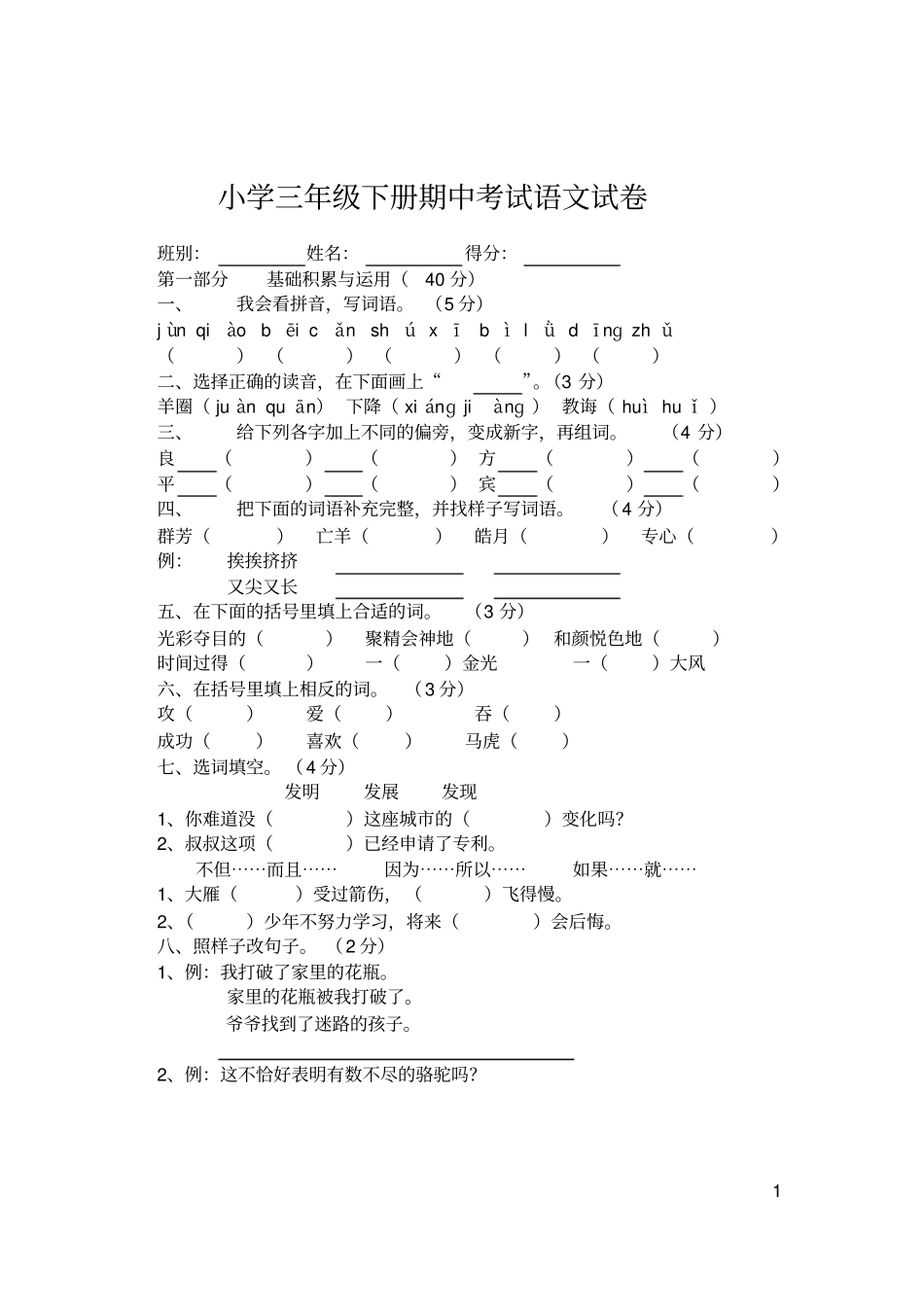 小博士试验小学三年级下册期中考试语文试卷_第1页