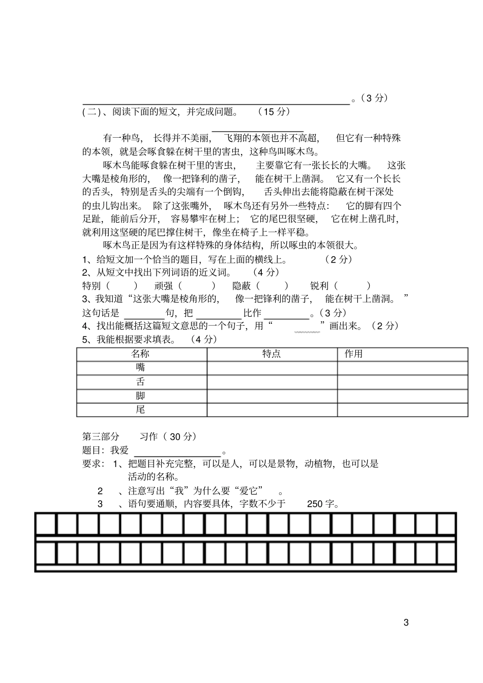 小博士试验小学三年级下册期中考试语文试卷_第3页