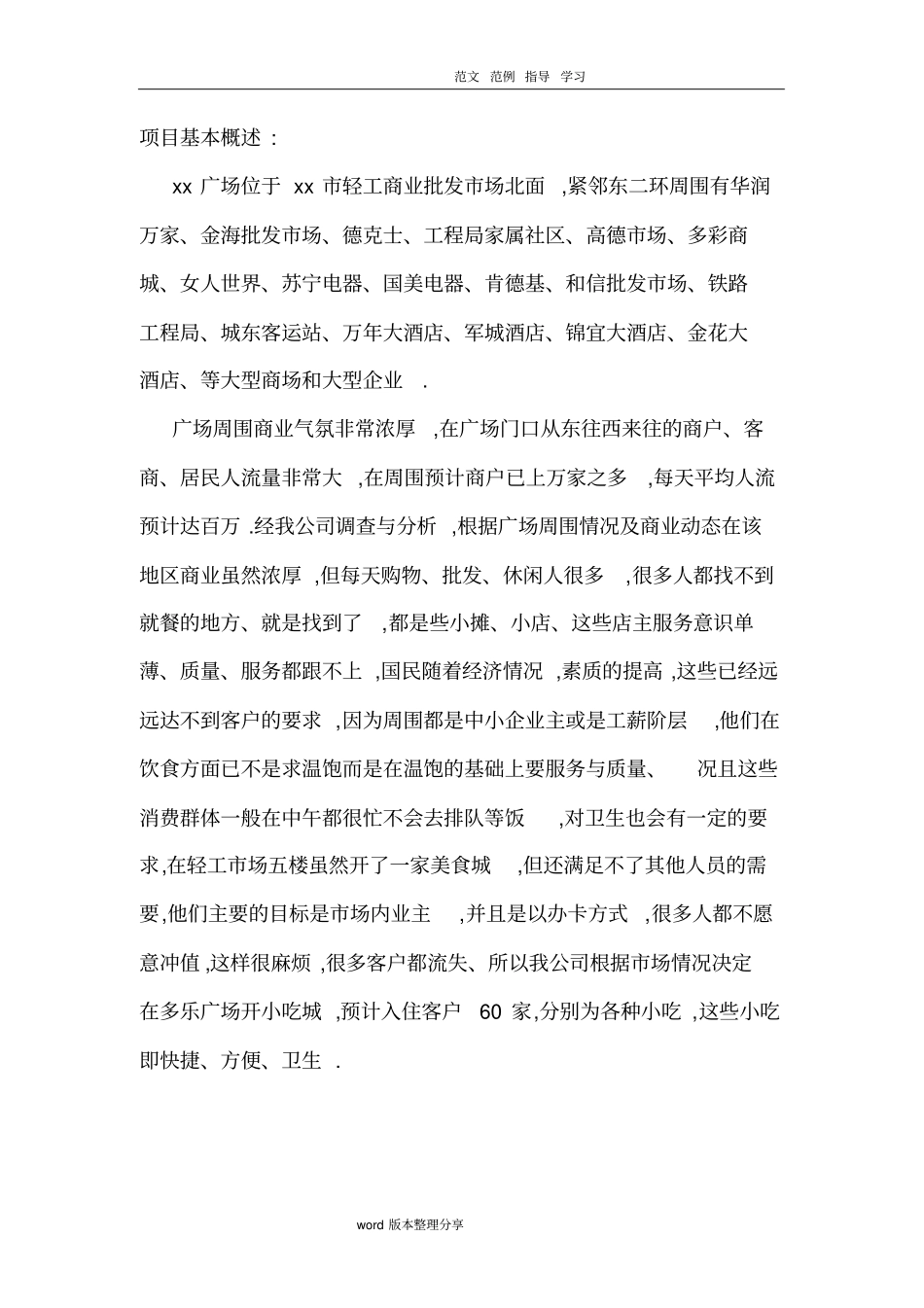 小吃城策划方案报告_第3页