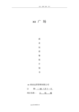 小吃城策划方案报告