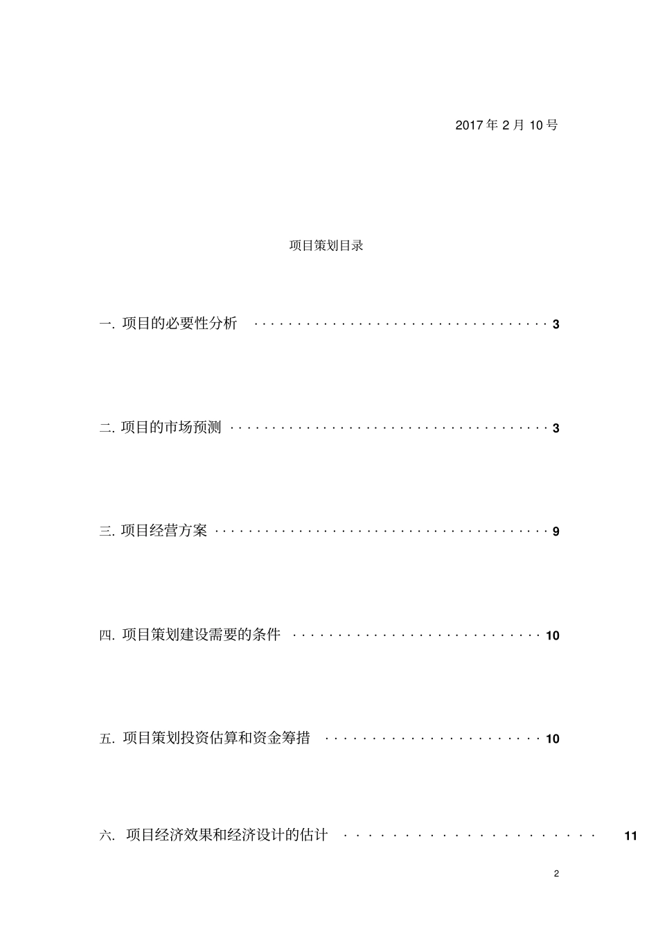 小吃店项目策划分析_第2页